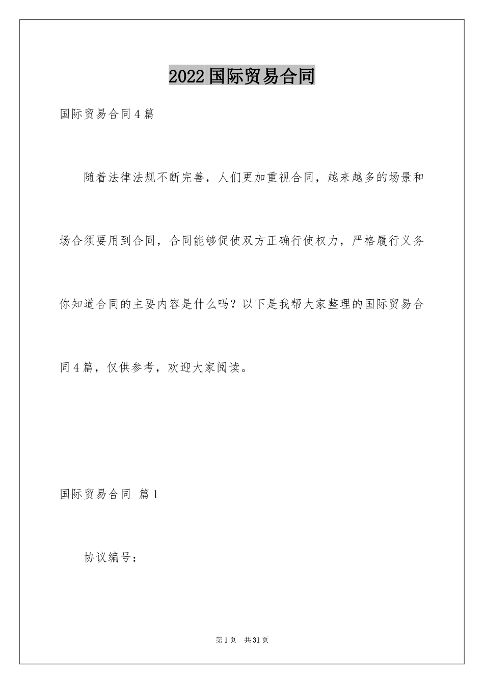 2024国际贸易合同_12_第1页