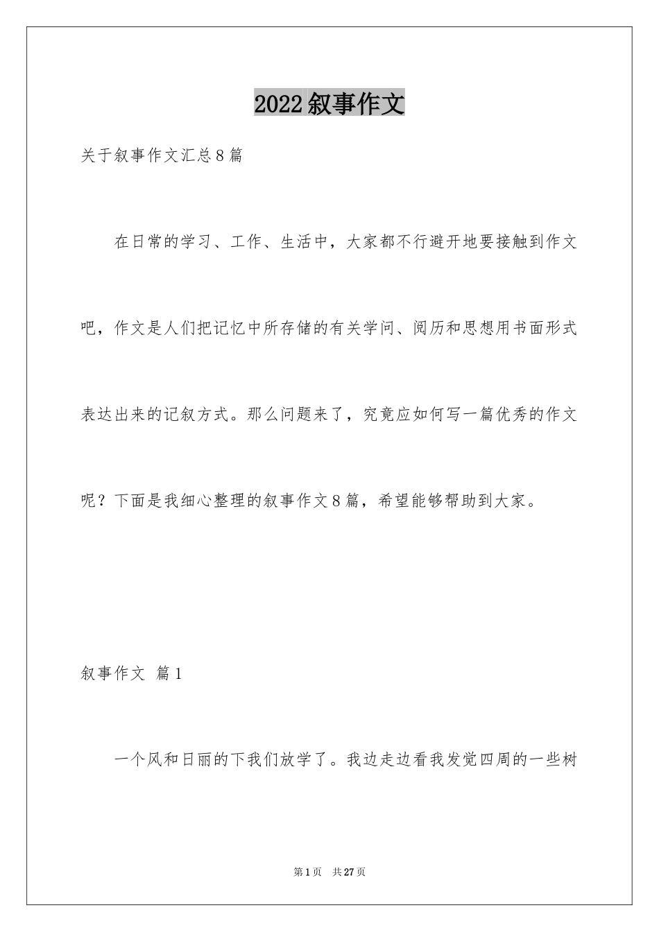 2024叙事作文_265_第1页