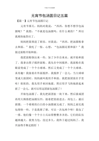 元宵节包汤圆日记五篇