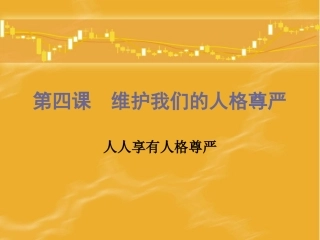 维护人格尊严