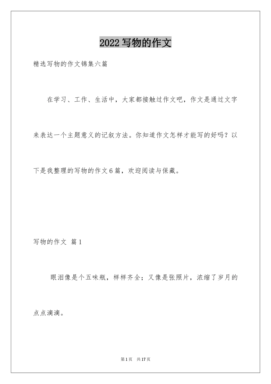 2024写物的作文_420_第1页