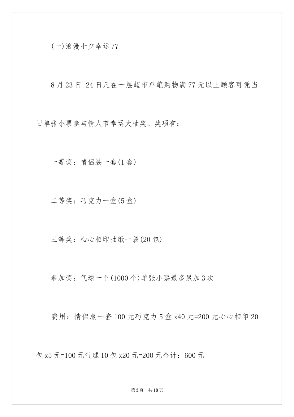 2024七夕活动方案_6_第3页