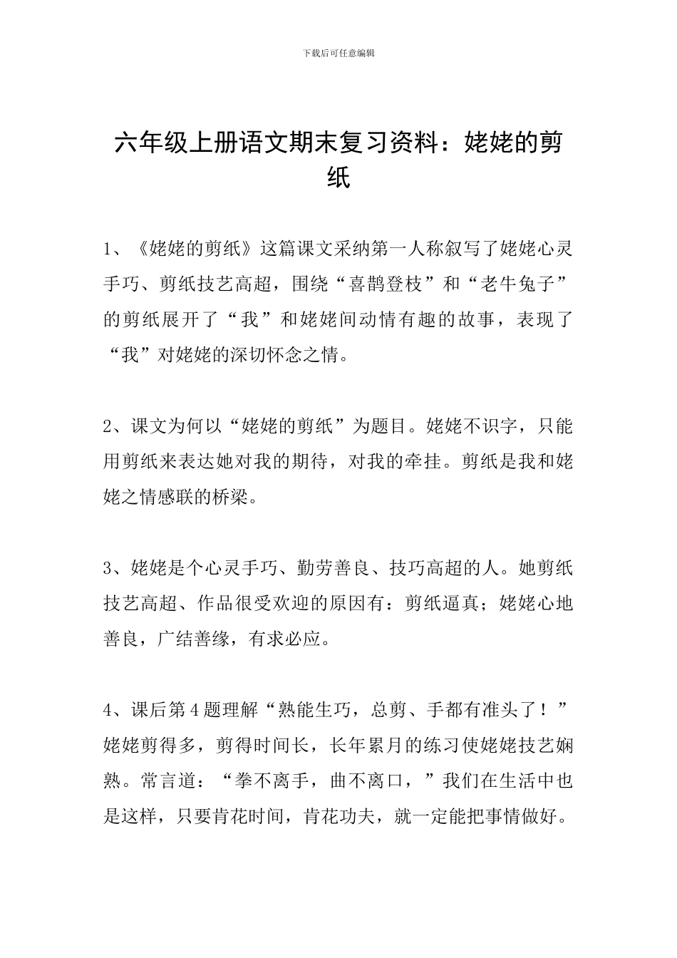 六年级上册语文期末复习资料：姥姥的剪纸_第1页