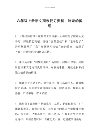 六年级上册语文期末复习资料：姥姥的剪纸