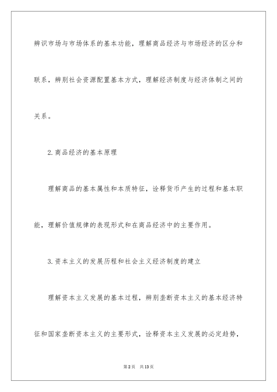 2024初级经济师经济基础考试大纲_第2页