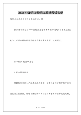 2024初级经济师经济基础考试大纲