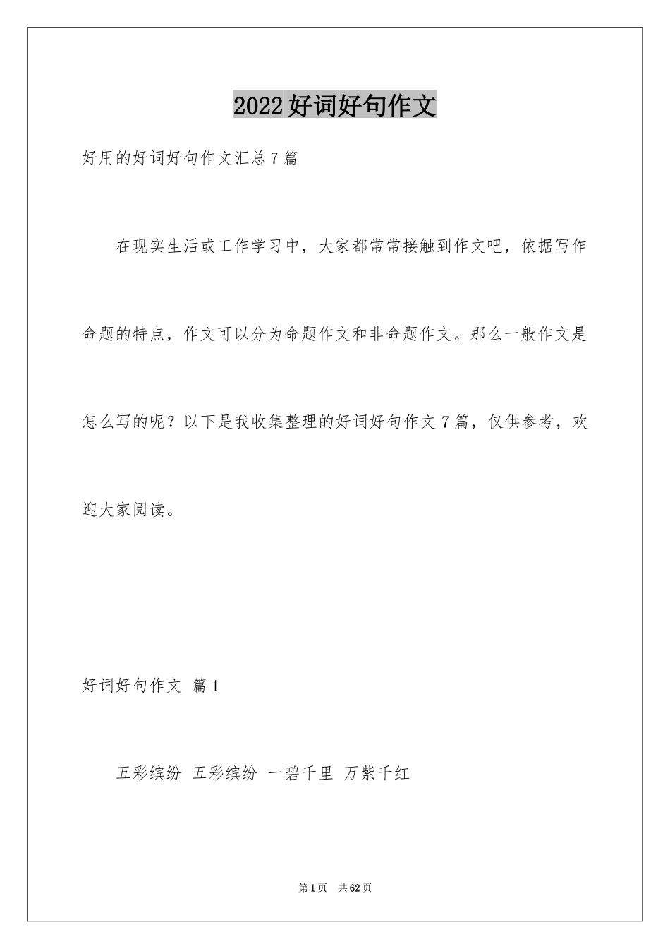 2024好词好句作文_167_第1页