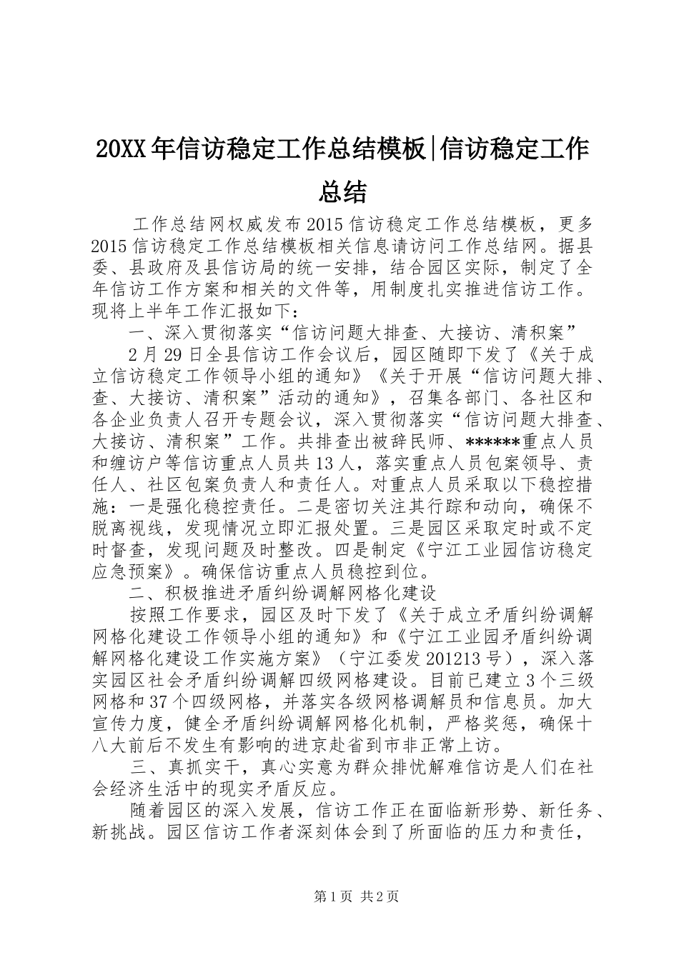 20XX年信访稳定工作总结模板-信访稳定工作总结_第1页