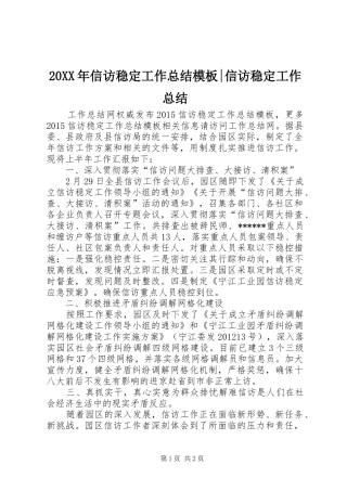 20XX年信访稳定工作总结模板-信访稳定工作总结