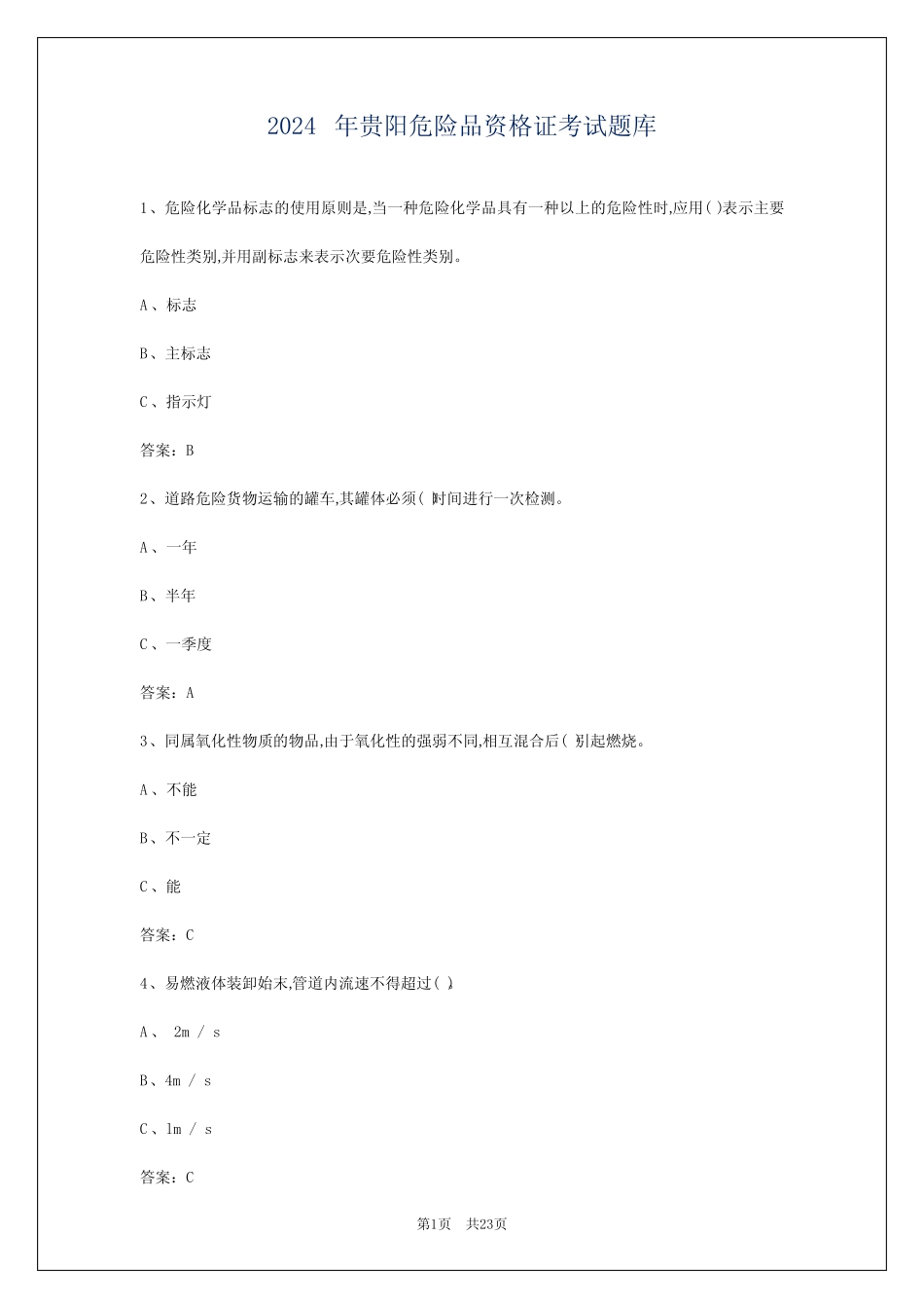 2024年贵阳危险品资格证考试题库 _第1页