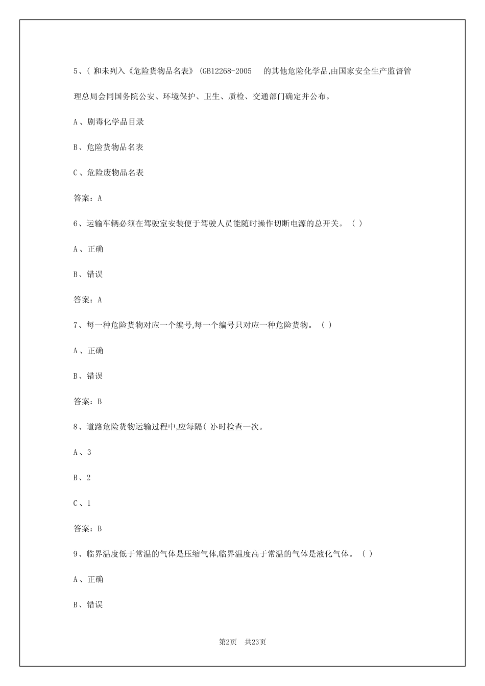 2024年贵阳危险品资格证考试题库 _第2页
