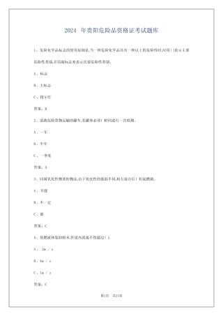 2024年贵阳危险品资格证考试题库 