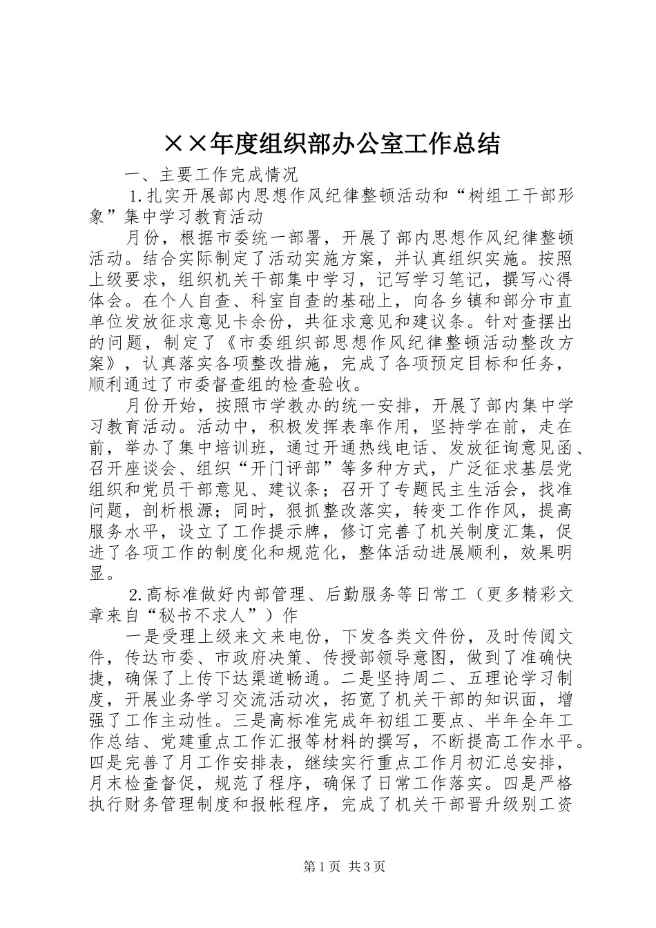 ××年度组织部办公室工作总结 _第1页
