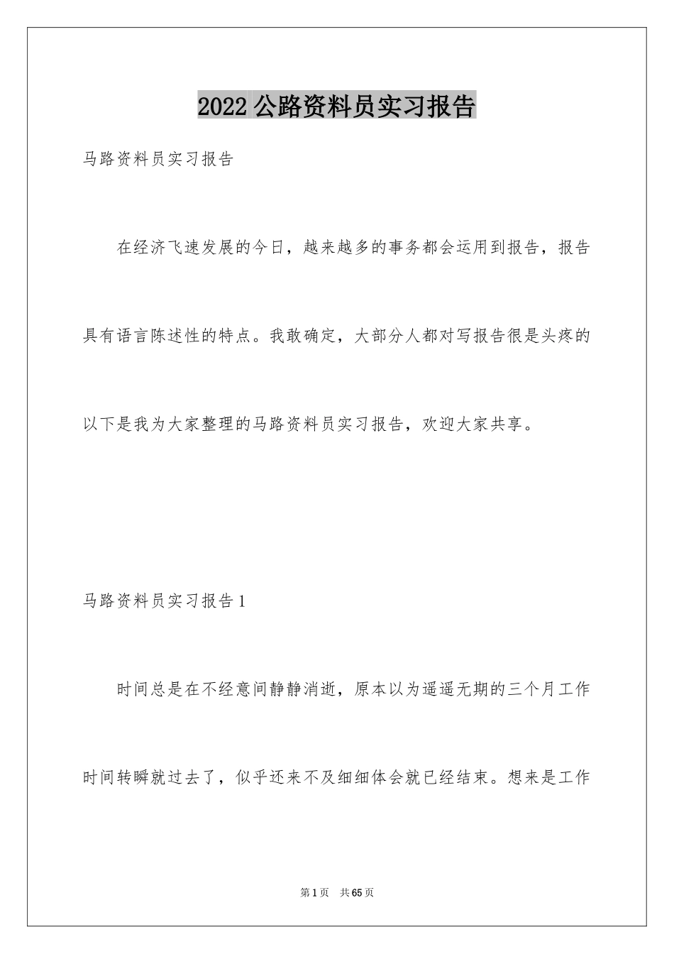 2024公路资料员实习报告_第1页