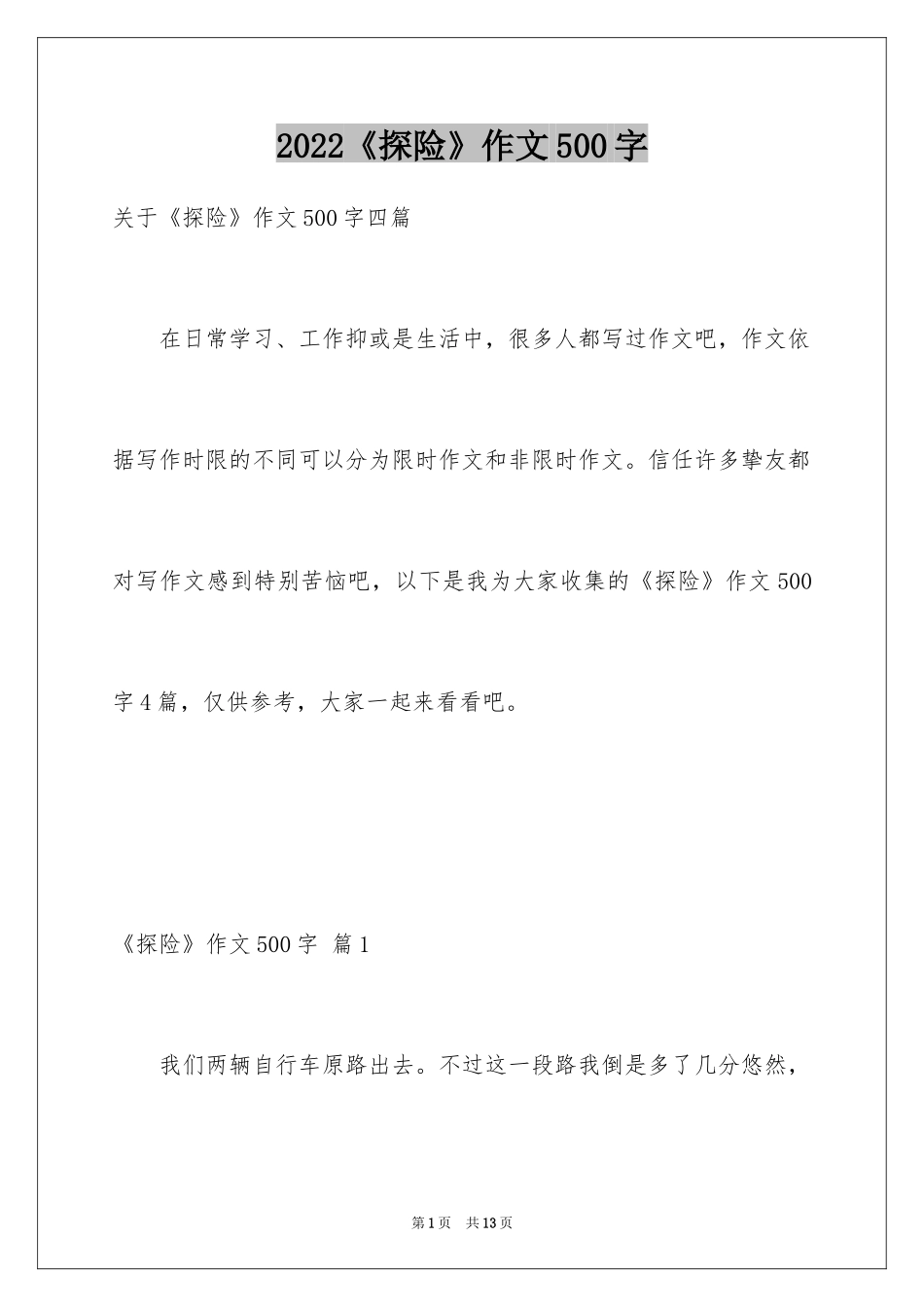 2024《探险》作文500字_第1页