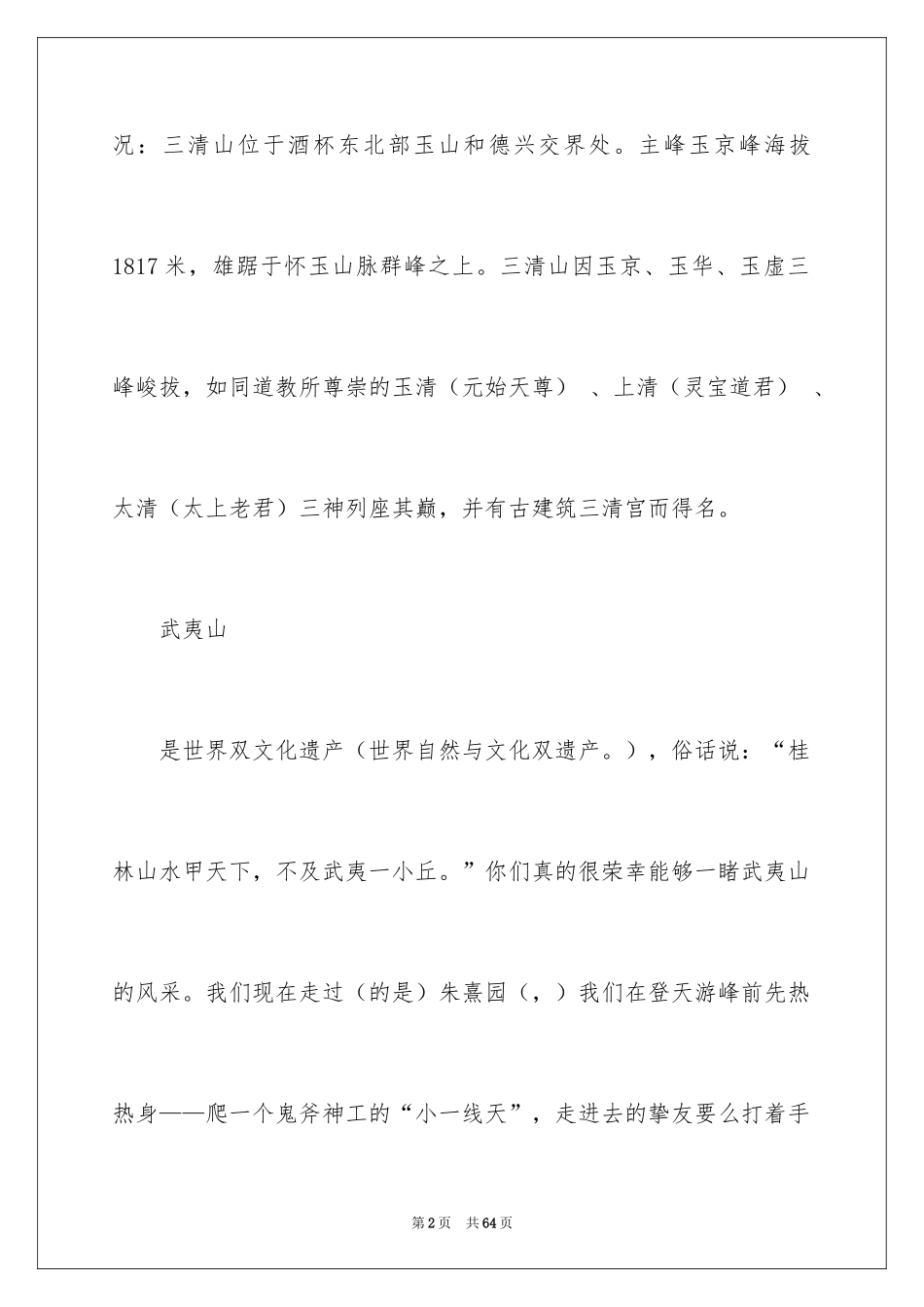 2024三清山导游词_第2页