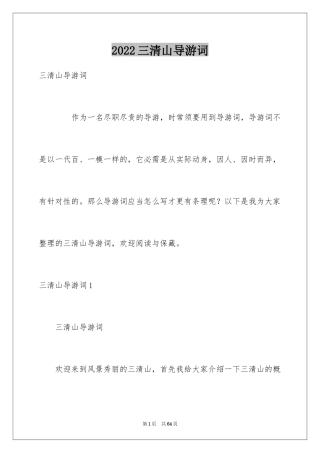 2024三清山导游词
