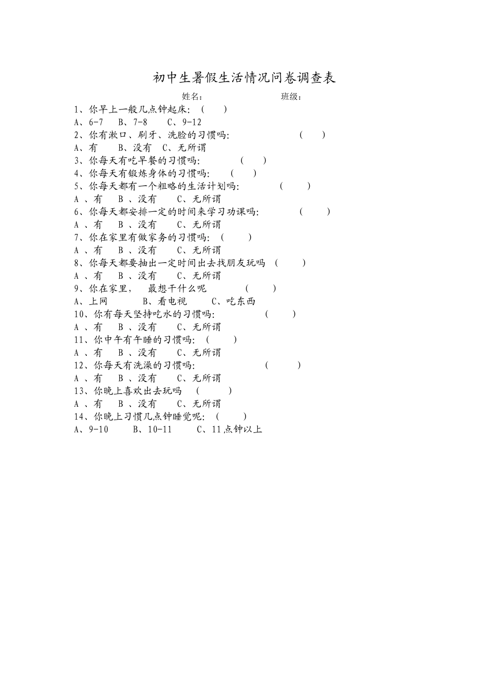 初中生暑假生活情况问卷调查表_第1页