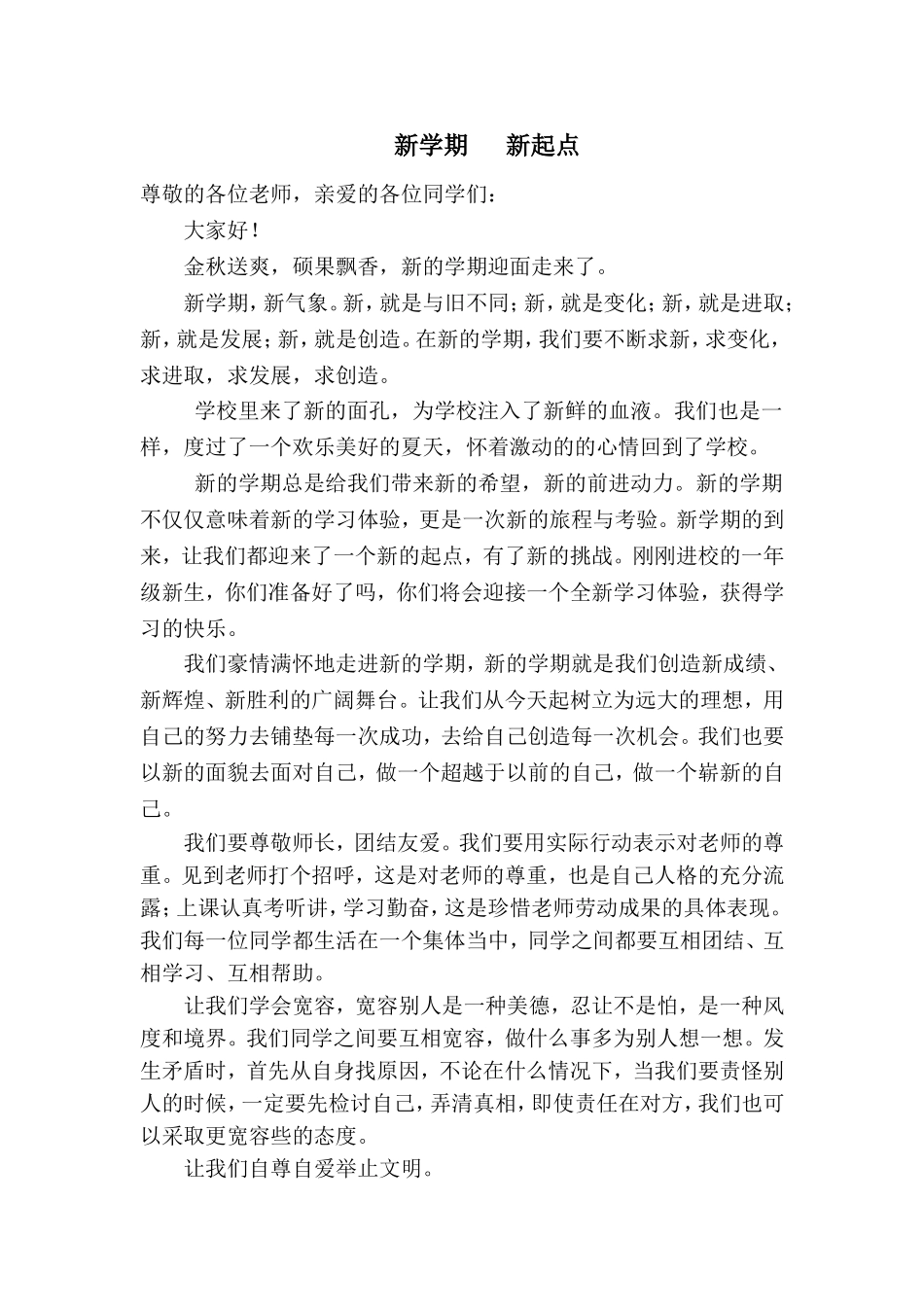 国旗下讲话稿：《新学期_新起点》_第1页