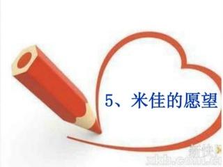 米佳的愿望修改版