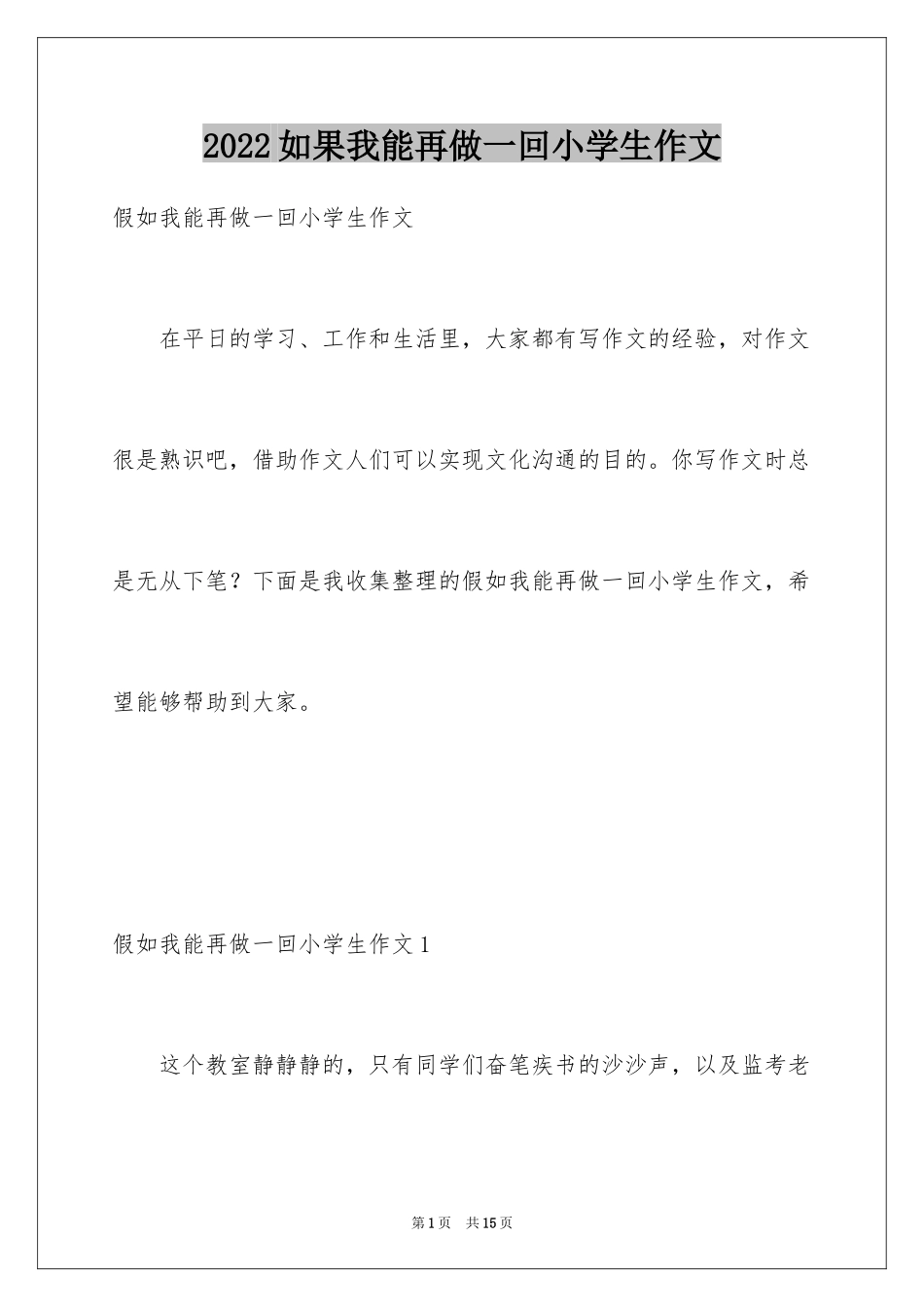 2024如果我能再做一回小学生作文_6_第1页