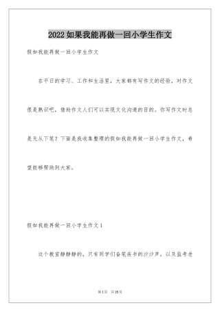 2024如果我能再做一回小学生作文_6