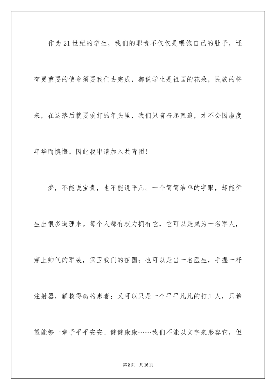 2024大二入团申请书_18_第2页