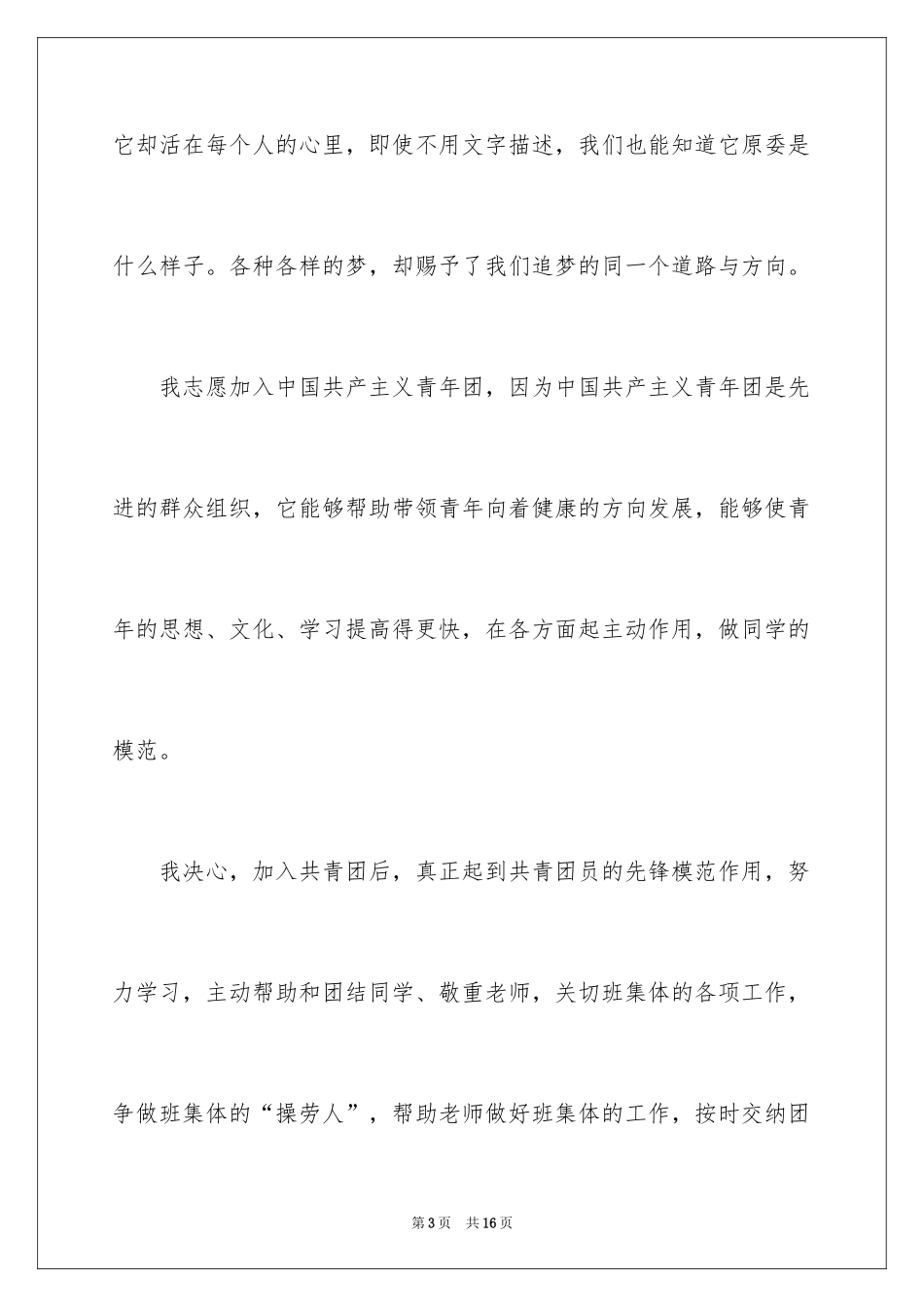 2024大二入团申请书_18_第3页