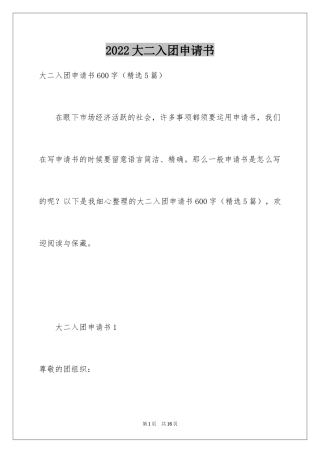 2024大二入团申请书_18
