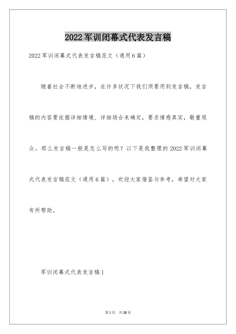 2024军训闭幕式代表发言稿_第1页