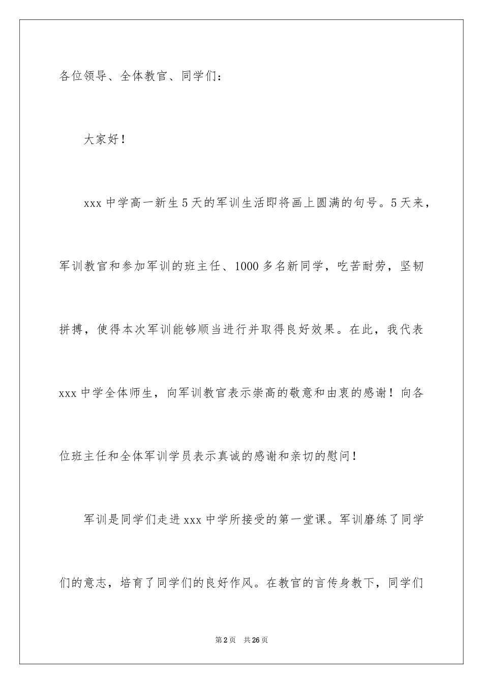 2024军训闭幕式代表发言稿_第2页