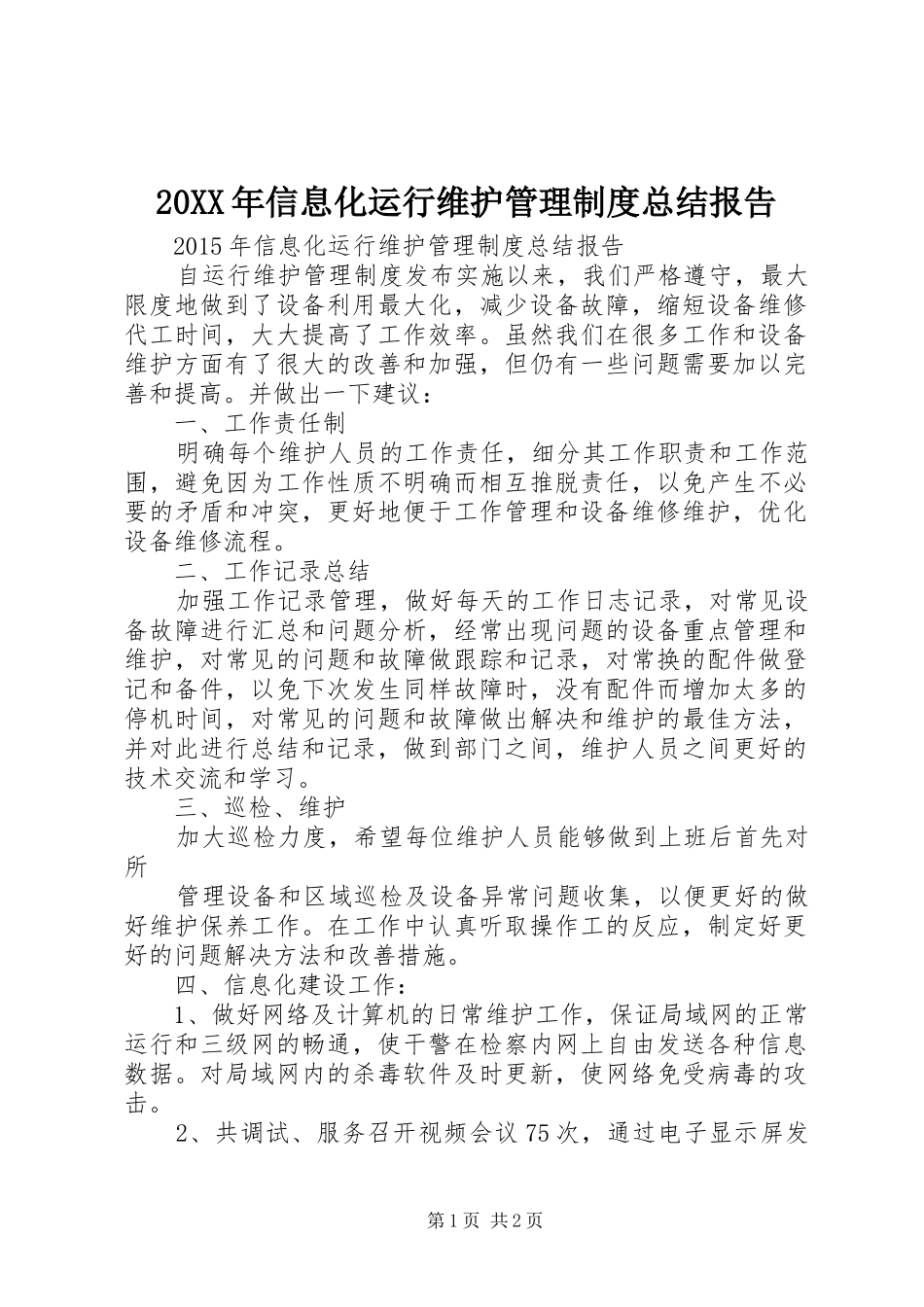 20XX年信息化运行维护管理制度总结报告_第1页