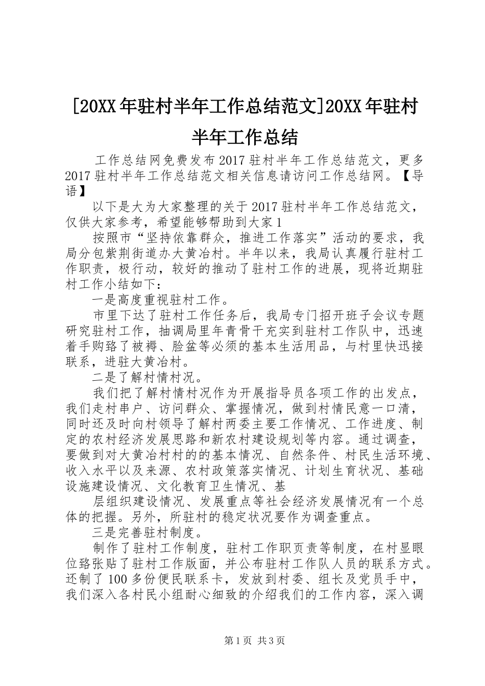 [20XX年驻村半年工作总结范文]20XX年驻村半年工作总结_第1页