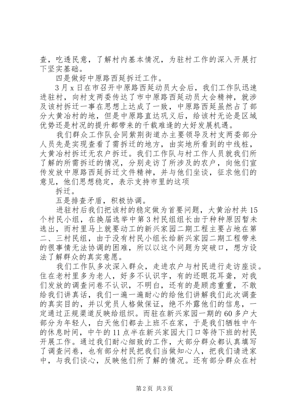 [20XX年驻村半年工作总结范文]20XX年驻村半年工作总结_第2页