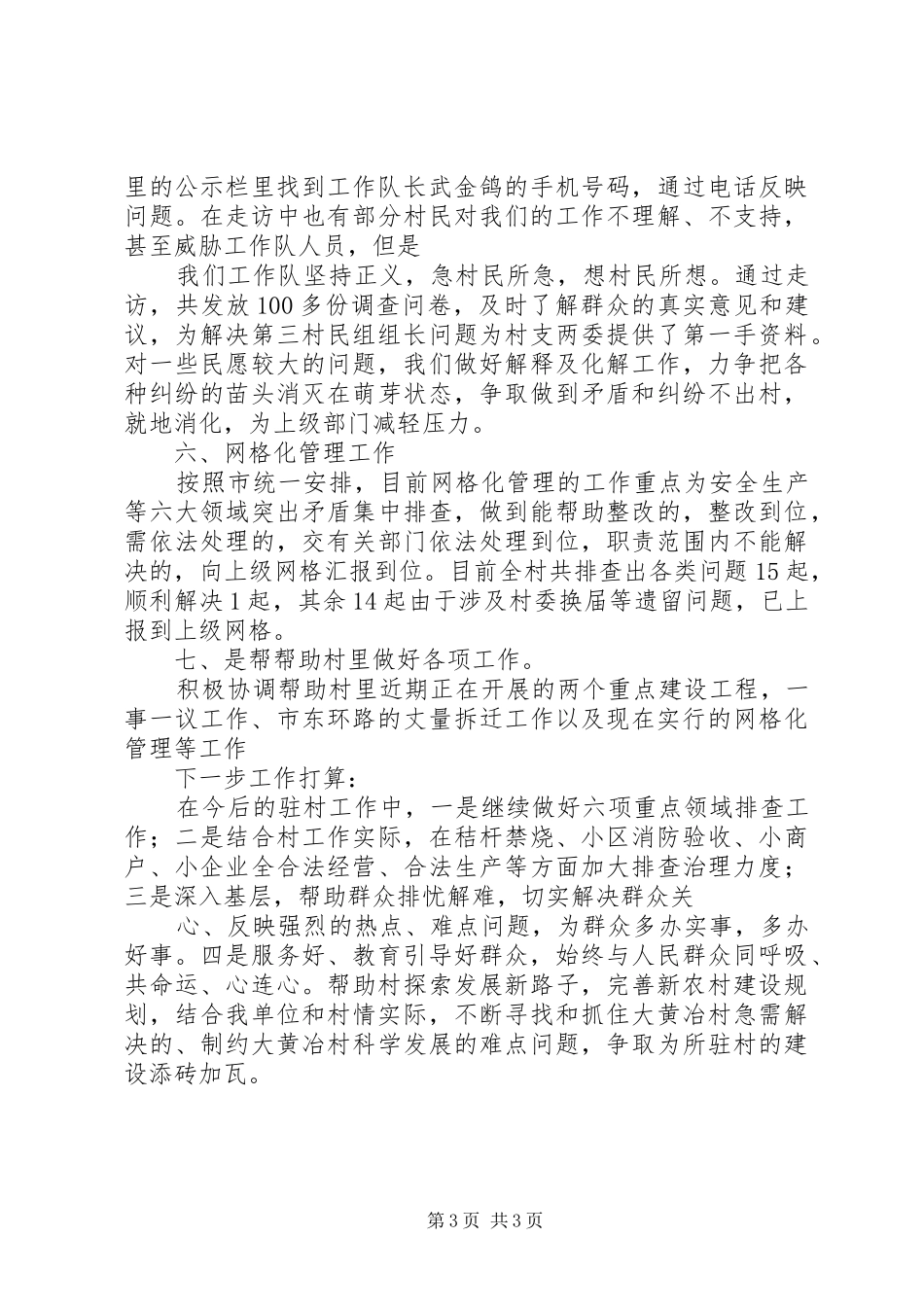 [20XX年驻村半年工作总结范文]20XX年驻村半年工作总结_第3页