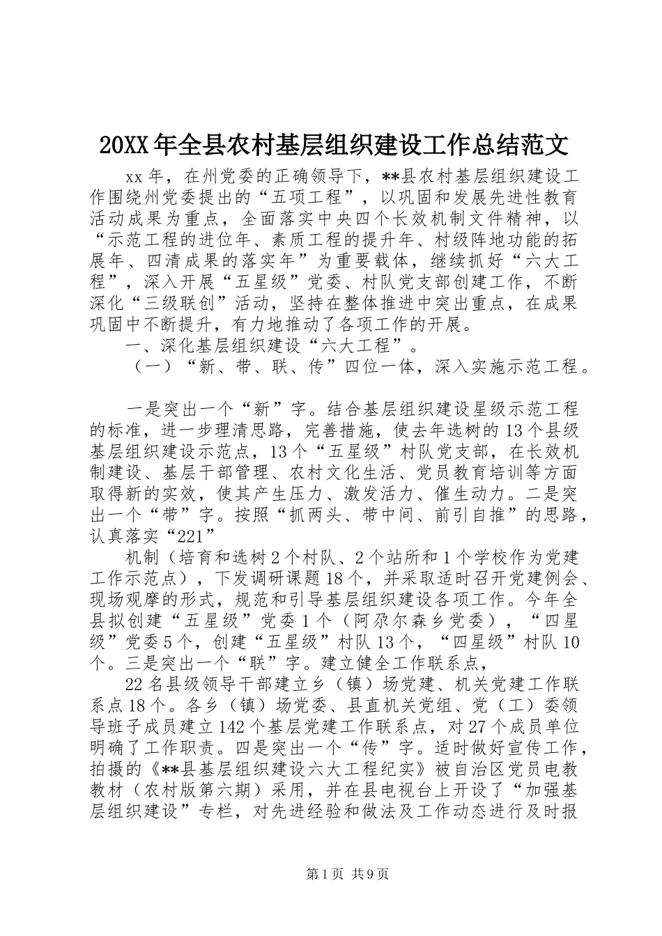 20XX年全县农村基层组织建设工作总结范文_第1页