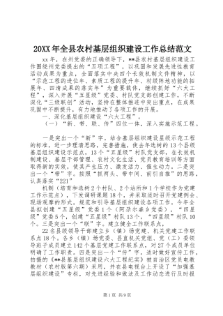 20XX年全县农村基层组织建设工作总结范文