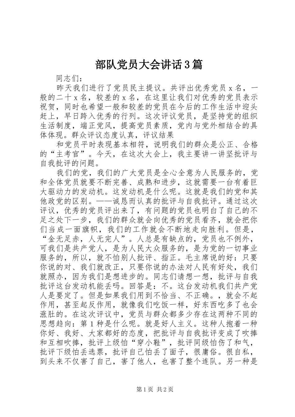 部队党员大会讲话发言3篇_第1页