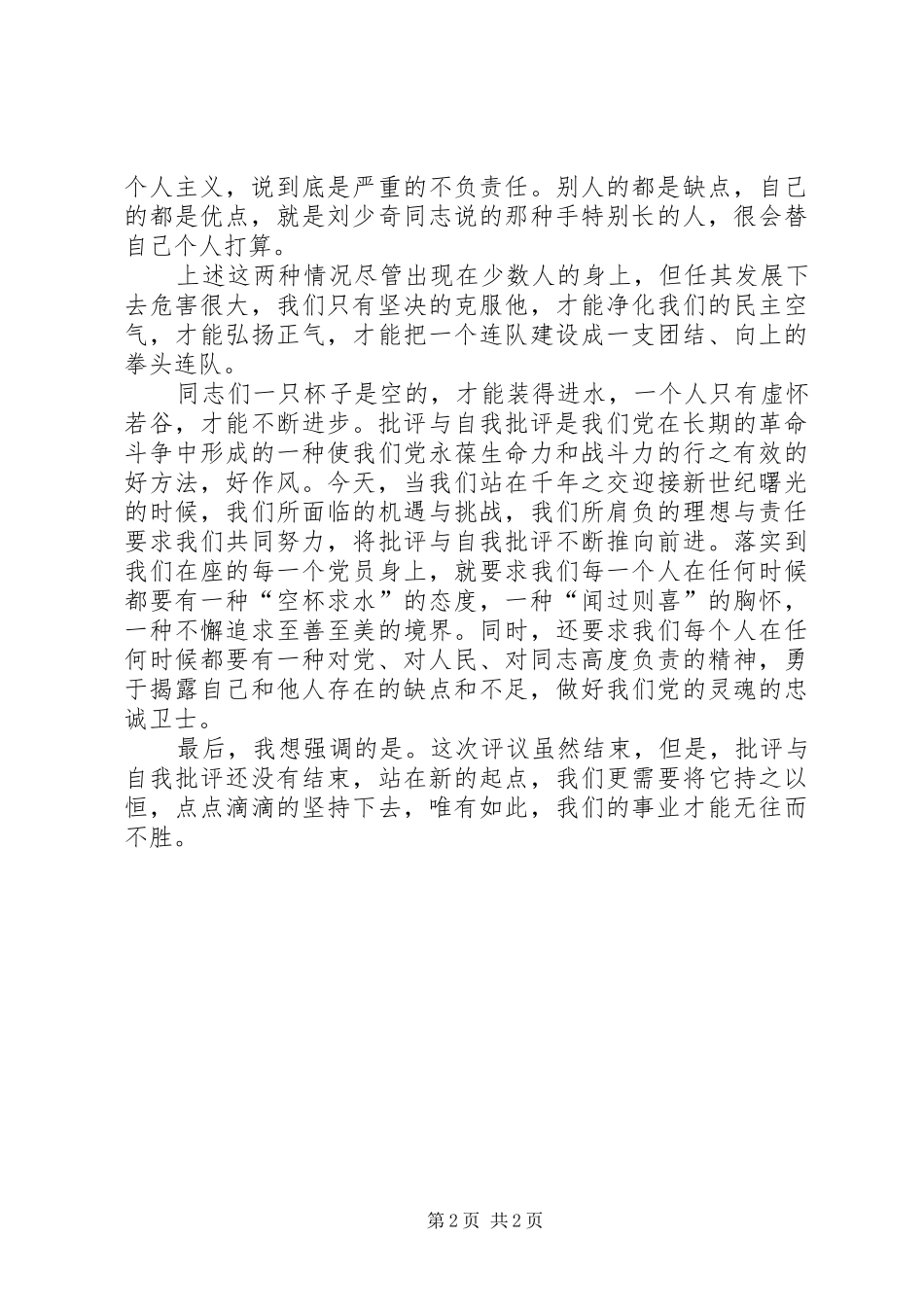 部队党员大会讲话发言3篇_第2页