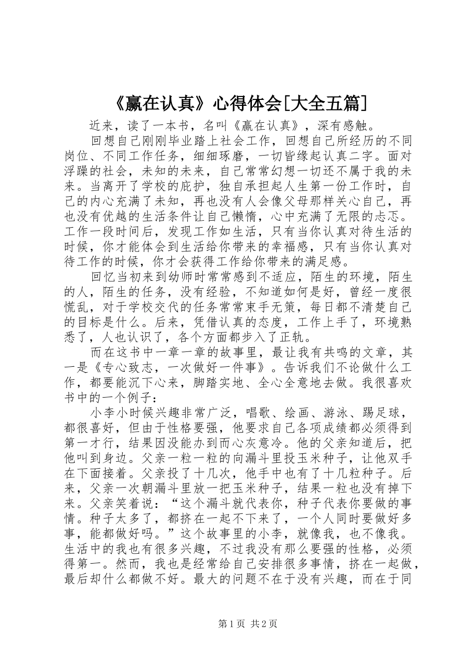 《赢在认真》体会心得[大全五篇]_第1页