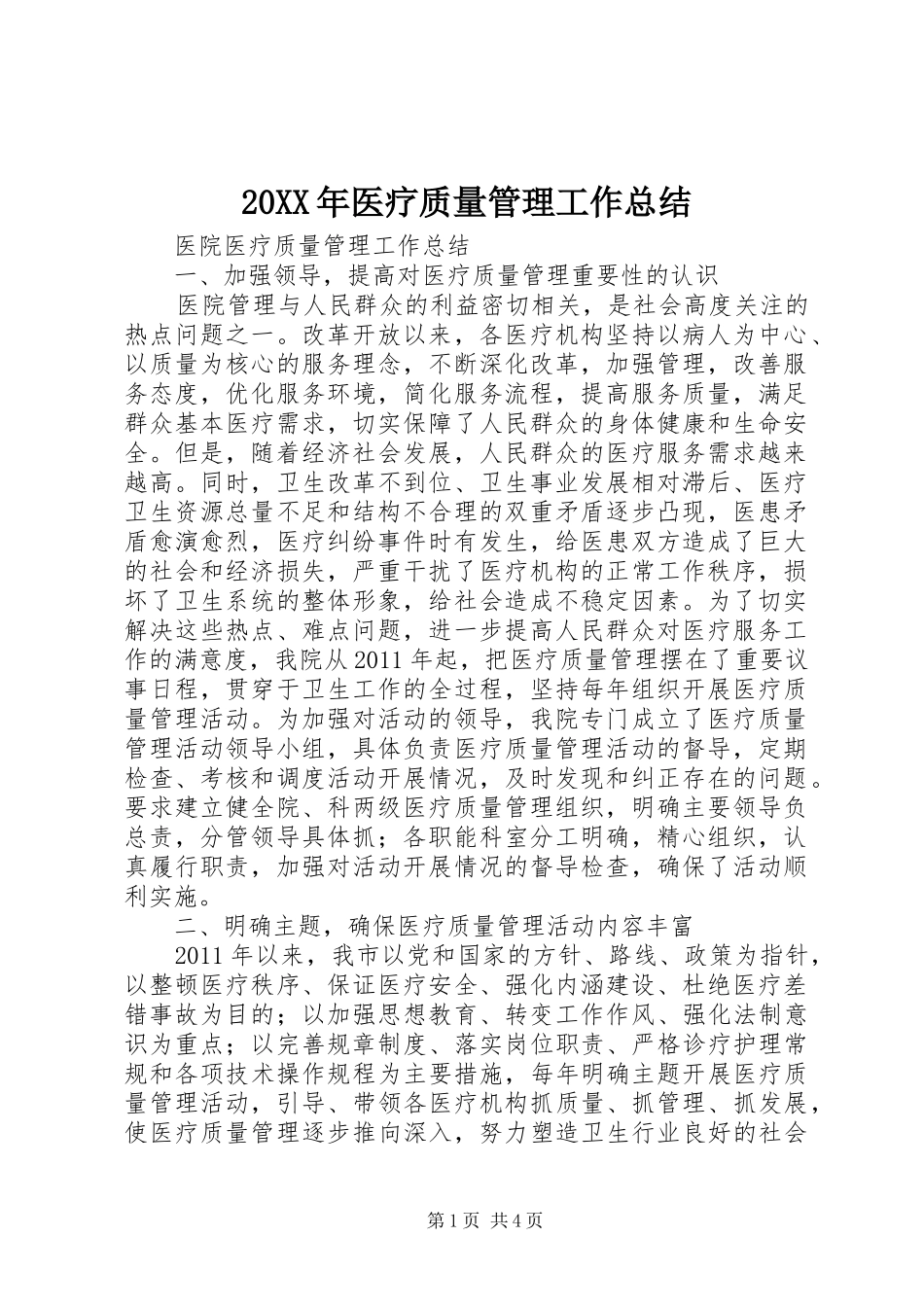20XX年医疗质量管理工作总结_第1页