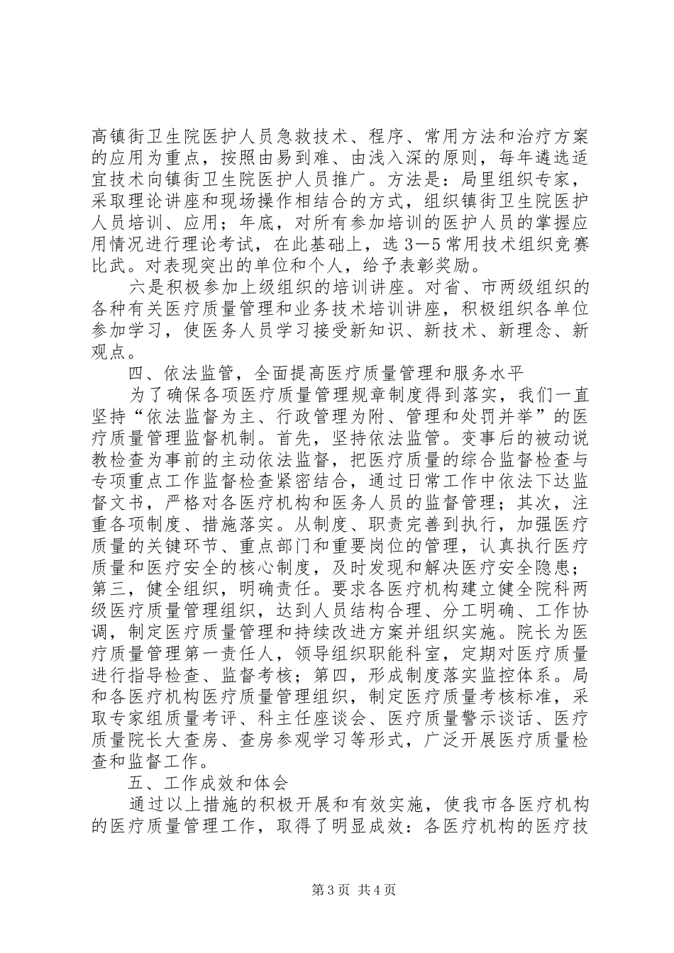 20XX年医疗质量管理工作总结_第3页