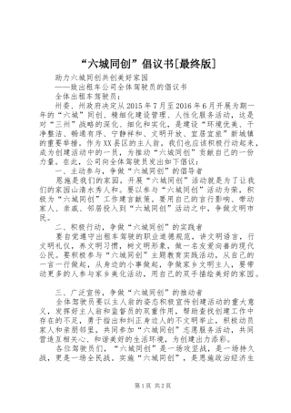 “六城同创”倡议书[最终版]