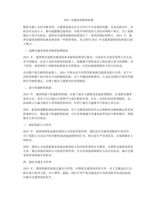 2024交通事故赔偿标准 