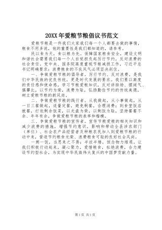 20XX年爱粮节粮倡议书范文