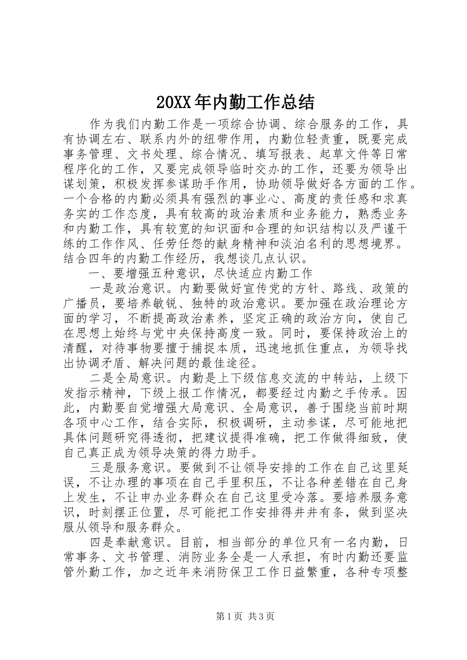 20XX年内勤工作总结_第1页