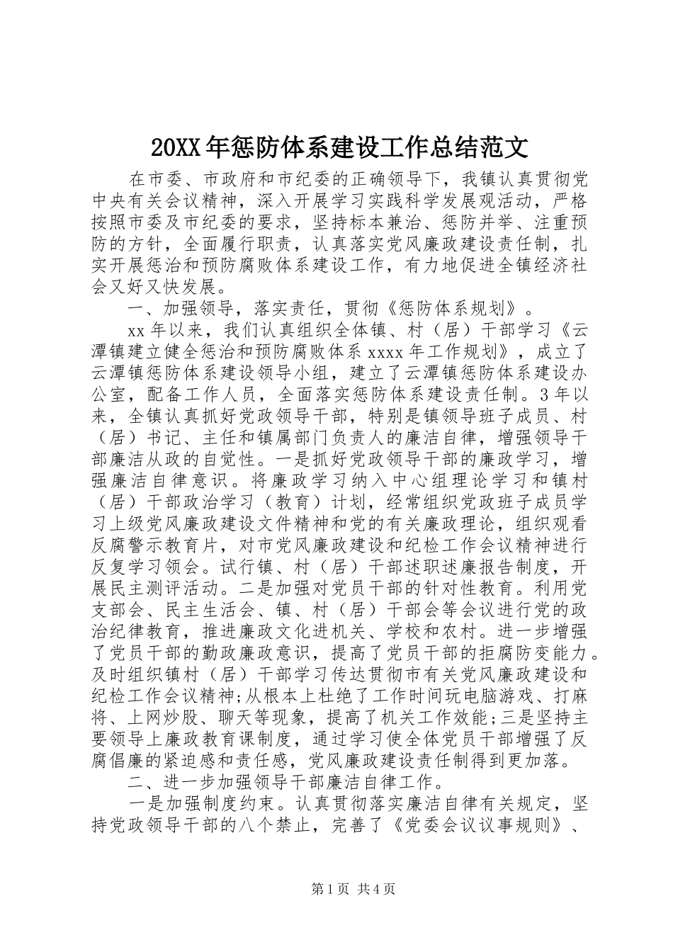 20XX年惩防体系建设工作总结范文_第1页