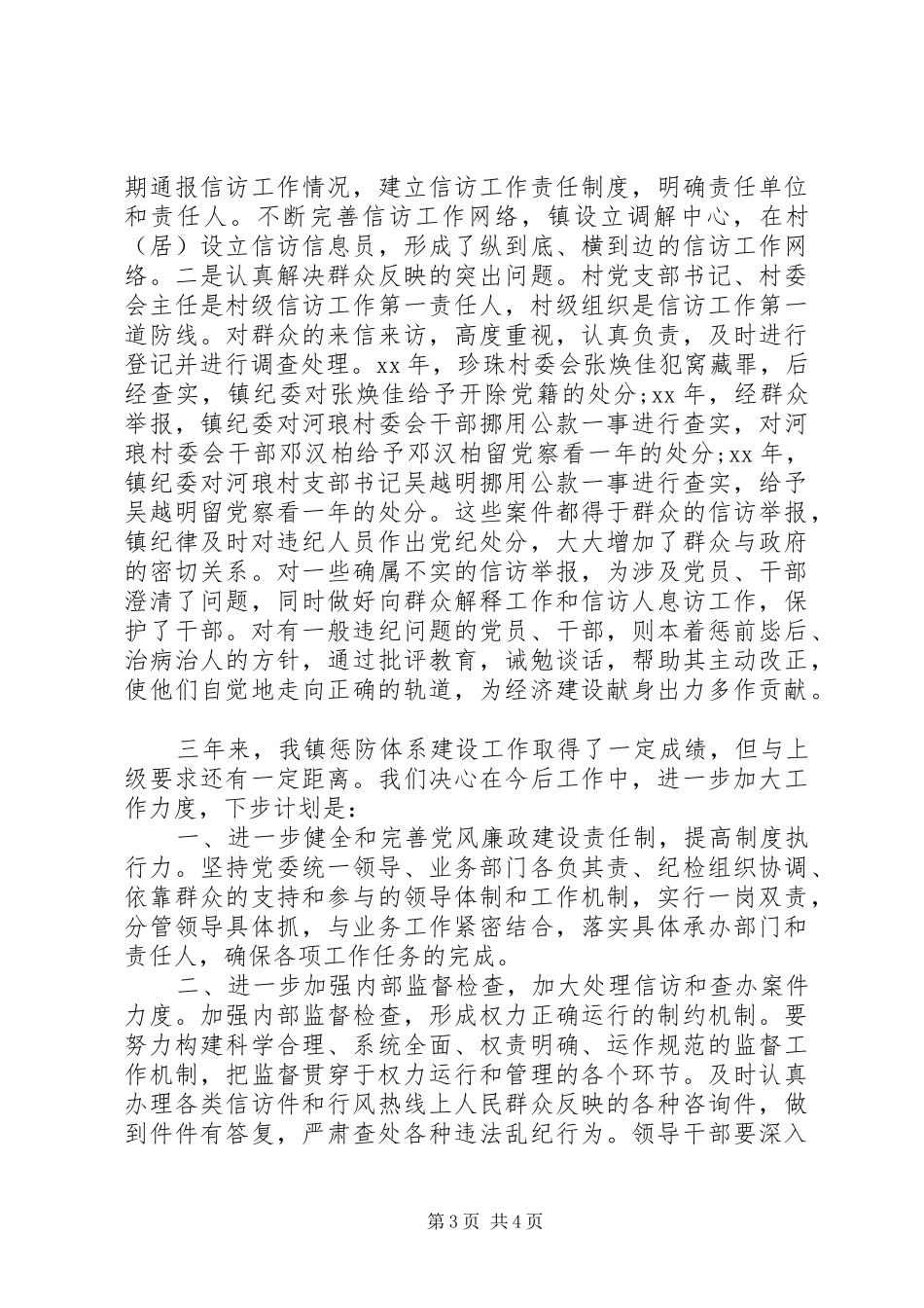 20XX年惩防体系建设工作总结范文_第3页