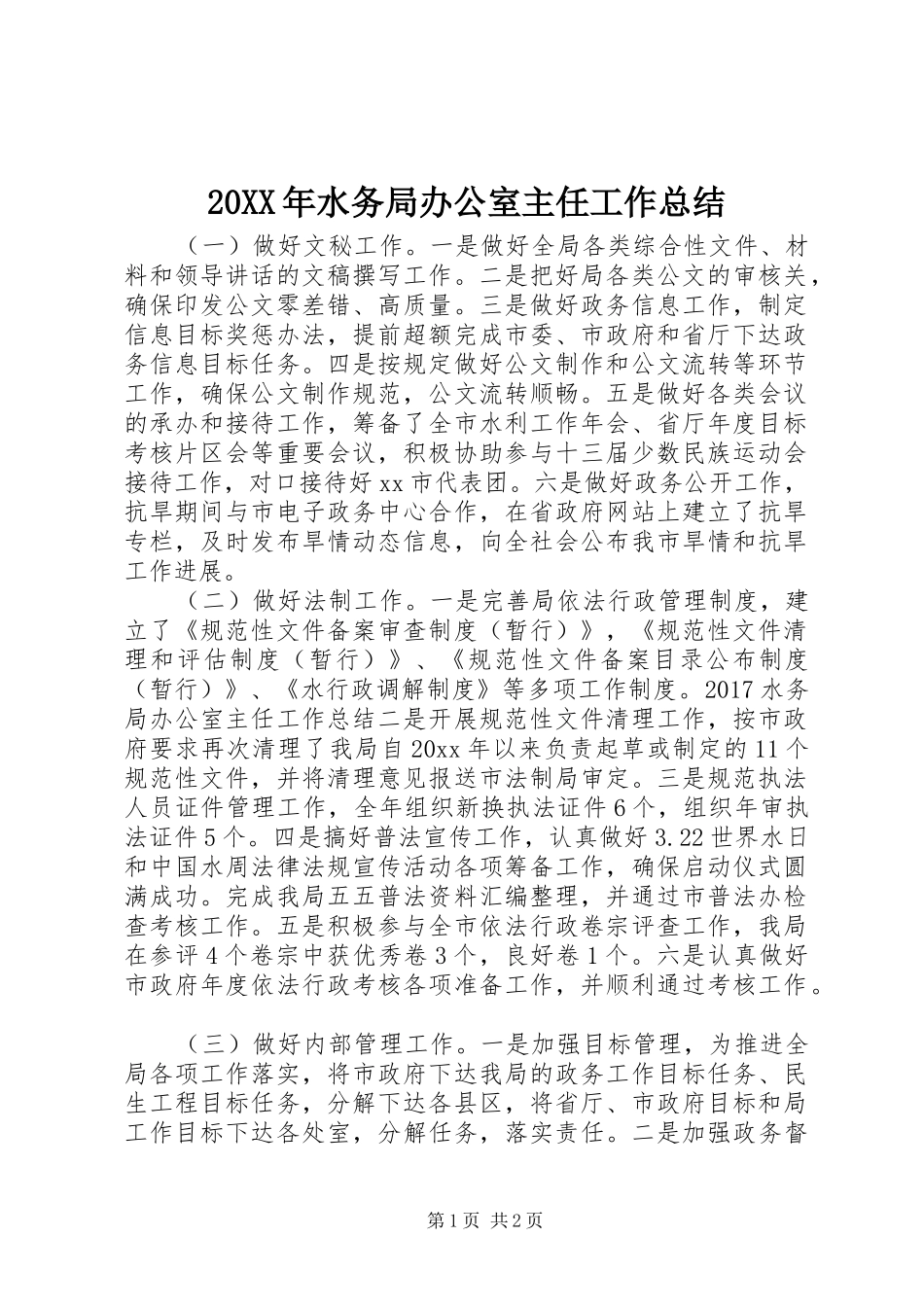 20XX年水务局办公室主任工作总结_第1页