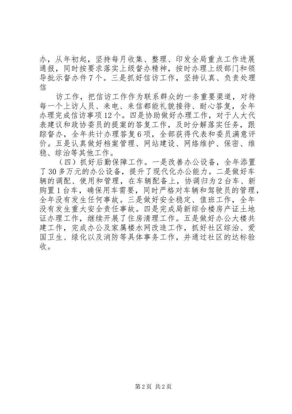 20XX年水务局办公室主任工作总结_第2页